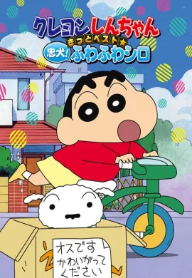 โปสเตอร์  ชินจังจอมแก่น ซีซัน 1 ตอนที่ 1-156 พากย์ไทย ดูอนิเมะออนไลน์