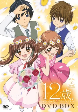 โปสเตอร์ 12-sai Chicchana Mune no Tokimeki วัยรุ่นวุ่นวัยรัก ตอนที่ 1-12 พากย์ไทย ดูอนิเมะออนไลน์