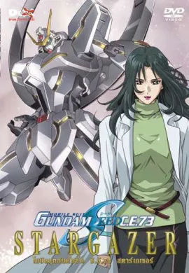 โปสเตอร์ [19-2006] Mobile Suit Gundam SEED C.E.73 Stargazer โมบิล สูท กันดั้ม ซี้ด ซี.อี. 73 สตาร์เกเซอร์ ดูอนิเมะออนไลน์