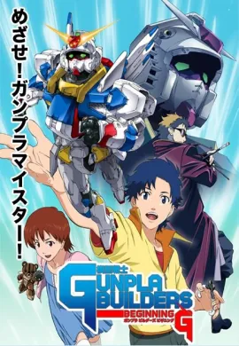 โปสเตอร์ [23-2010] Gunpla Builder Beginning G กันพลา บิลเดอร์ บีกินนิง G  ตอนที่ 1-2 ซับไทย ดูอนิเมะออนไลน์