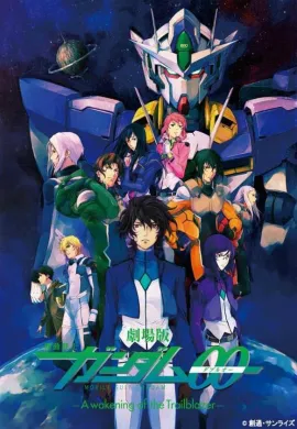 โปสเตอร์ [24-2010] Mobile Suit Gundam OO The Movie A Wakening of the Trailblazer โมบิล สูท กันดั้ม ดับเบิลโอ อเวคเคนนิง ออฟ เดอะ เทรลเบลซเซอร์ การตื่นของผู้บุกเบิก ดูอนิเมะออนไลน์