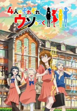 โปสเตอร์ 4-nin wa Sorezore Uso wo Tsuku 4สาวสุดวุ่นของคนที่ต้องโกหก ตอนที่ 1-11 ซับไทย ดูอนิเมะออนไลน์