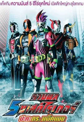 โปสเตอร์ 5 Kamen Rider vs Dr.Packman รวมพล 5 มาสค์ไรเดอร์ ปะทะ ดร. แพ็คแมน ดูอนิเมะออนไลน์