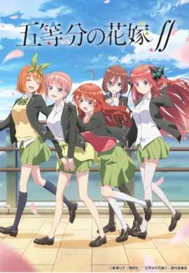 โปสเตอร์ 5-Toubun no Hanayome 2nd Season เจ้าสาวผมเป็นแฝดห้า (ภาค2) ตอนที่ 1-12 ซับไทย ดูอนิเมะออนไลน์