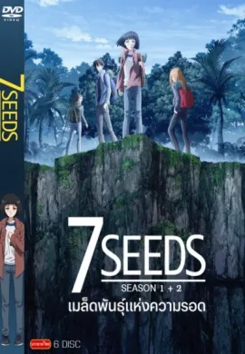 โปสเตอร์ 7SEEDS Season 2 เมล็ดพันธุ์แห่งความรอด ซีซั่น 2 ตอนที่ 1-12 ซับไทย ดูอนิเมะออนไลน์