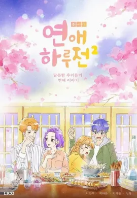 โปสเตอร์ A Day Before Us ก่อนจะเป็นแฟนกัน ดูอนิเมะออนไลน์