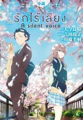 โปสเตอร์ A SILENT VOICE รักไร้เสียง ดูอนิเมะออนไลน์