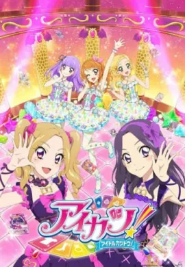 โปสเตอร์ Aikatsu ไอดอลสาวสุดป่วน ปี 4 ตอนที่ 1-25 ซับไทย ดูอนิเมะออนไลน์