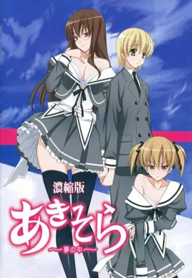 โปสเตอร์ Aki-Sora Yume no Naka อากิโซระ พี่น้องต้องห้าม ตอนที่ 1-2 ซับไทย ดูอนิเมะออนไลน์