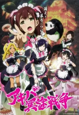โปสเตอร์ Akiba Maid Sensou สงครามสาวเมด !  ตอนที่ 1-12 ซับไทย ดูอนิเมะออนไลน์