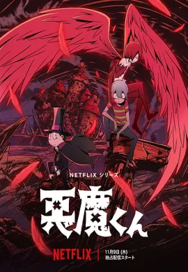 โปสเตอร์ Akuma-kun เจ้าหนูประกาศิต ตอนที่ 1-12 พากย์ไทย ดูอนิเมะออนไลน์