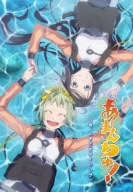 โปสเตอร์ Amanchu! สาวน้อย ฟ้าใส กับโลกสีครามใบใหญ่ ตอนที่ 1-13 ซับไทย ดูอนิเมะออนไลน์