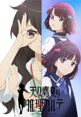 โปสเตอร์ Ameku Takao no Suiri Karte บันทึกประวัติคดีคุณหมออาเมคุ ตอนที่ 1-12 พากย์ไทย ดูอนิเมะออนไลน์