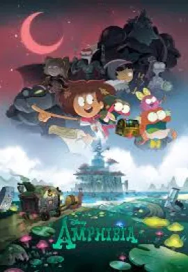 โปสเตอร์ Amphibia Season 2 ตอนที่ 1-20 พากย์ไทย ดูอนิเมะออนไลน์