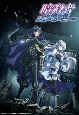 โปสเตอร์ Ansatsusha de Aru Ore no Status ga Yuusha ถึงเป็นแค่นักฆ่า แต่ดูยังไงข้าก็เทพกว่าผู้กล้าซะอีก ตอนที่ 1-3 พากย์ไทย ดูอนิเมะออนไลน์