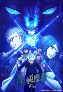 โปสเตอร์ Ao no Exorcist Yosuga-hen (Season 5) เอ็กซอร์ซิสต์พันธุ์ปีศาจ ซีซั่น 5 ตอนที่ 1-12 ซับไทย ดูอนิเมะออนไลน์