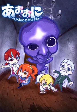 โปสเตอร์ Ao Oni The Animation  ตอนที่ 1-13 ซับไทย ดูอนิเมะออนไลน์