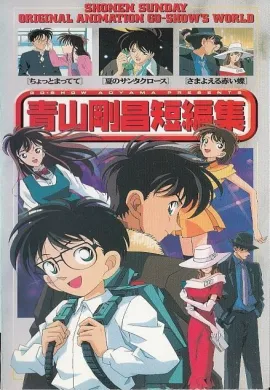โปสเตอร์ Aoyama Gosho Tanpen-Shu โลกมหัศจรรย์ของ อาโอยาม่า โกโช ตอนที่ 1-2 พากย์ไทย ดูอนิเมะออนไลน์