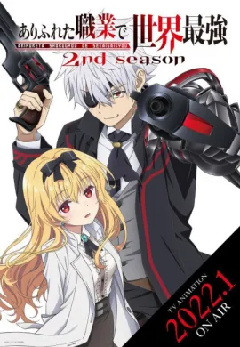โปสเตอร์ Arifureta Shokugyou de Sekai Saikyou 2nd Season อาชีพกระจอกแล้วทำไม ยังไงข้าก็เทพ ภาค 2 ตอนที่ 1-12 พากย์ไทย ดูอนิเมะออนไลน์