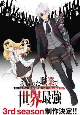 โปสเตอร์ Arifureta Shokugyou de Sekai Saikyou Season 3 อาชีพกระจอกแล้วทำไมยังไงข้าก็เทพ ภาค 3 ตอนที่ 1-16 ซับไทย ดูอนิเมะออนไลน์