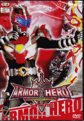 โปสเตอร์ Armor heroes 5 เทพนักรบ ภาค1 ตอนที่ 1-52 พากย์ไทย ดูอนิเมะออนไลน์
