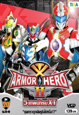 โปสเตอร์ Armor heroes XT เทพนักรบ XT ภาค2 ตอนที่ 1-60 พากย์ไทย ดูอนิเมะออนไลน์