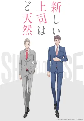 โปสเตอร์ Atarashii Joushi wa Do Tennen ลูกน้องขี้ระแวง x บอสสุดซื่อ ตอนที่ 1-12 ซับไทย ดูอนิเมะออนไลน์