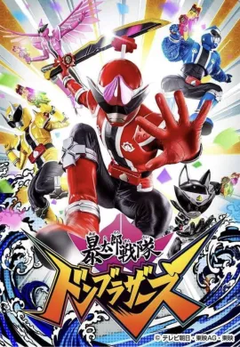 โปสเตอร์ Avataro Sentai Donbrothers ขบวนการอวาทาโร่ ดงบราเธอร์ส ตอนที่ 1-50 พากย์ไทย ดูอนิเมะออนไลน์