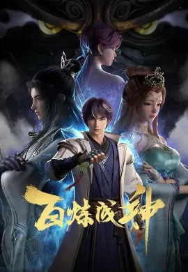 โปสเตอร์ Bai Lian Cheng Shen (Apotheosis ) ตอนที่ 1-38 ซับไทย ดูอนิเมะออนไลน์