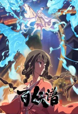 โปสเตอร์ Bai Yao Pu: Luoyang Pian (Fairies Albums 5) เล่าขานตำนานปีศาจ ภาคลั่วหยาง (ภาค5) ตอนที่ 1-12 ซับไทย ดูอนิเมะออนไลน์