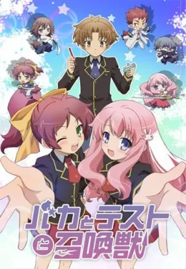 โปสเตอร์ Baka to Test to Shoukanjuu โรงเรียนป่วน ก๊วนคนบ๊อง ภาค1 ตอนที่ 1-13 ซับไทย ดูอนิเมะออนไลน์