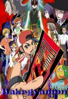 โปสเตอร์ Bakegyamon เกมปีศาจยันต์มหัศจรรย์ ตอนที่ 1-51 พากย์ไทย ดูอนิเมะออนไลน์