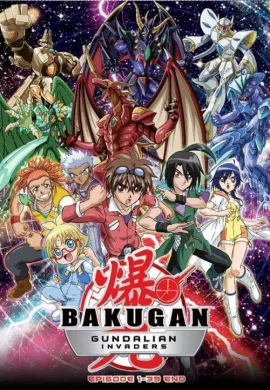 โปสเตอร์ Bakugan Gundalian Invader บาคุกัน การรุกรานของกันดาเลี่ยน ภาค3 ตอนที่ 1-21 พากย์ไทย ดูอนิเมะออนไลน์