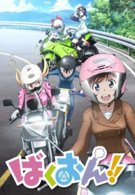 โปสเตอร์ Bakuon!! ซิ่งมั๊ยเพ่ ตอนที่ 1-12 ซับไทย ดูอนิเมะออนไลน์