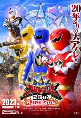 โปสเตอร์ Bakuryuu Sentai Abaranger with Donbrothers  ดูอนิเมะออนไลน์