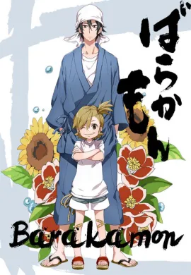 โปสเตอร์ Barakamon  ตอนที่ 1-25 ซับไทย ดูอนิเมะออนไลน์