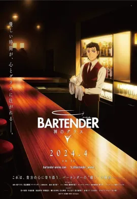 โปสเตอร์ BARTENDER Glass of God แก้วแห่งเทพเจ้า ตอนที่ 1-12 ซับไทย ดูอนิเมะออนไลน์