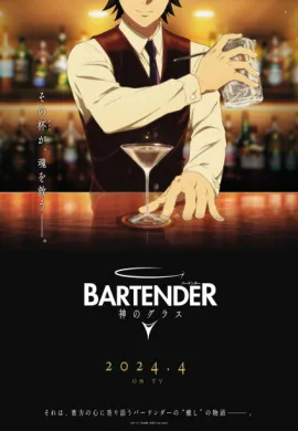 โปสเตอร์ Bartender Kami no Glass แก้วแห่งเทพเจ้า ตอนที่ 1-12 พากย์ไทย ดูอนิเมะออนไลน์