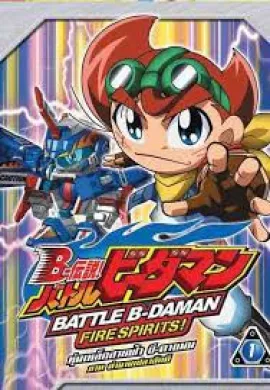 โปสเตอร์ Battle B-Daman หุ่นเหล็กสายฟ้า บี-ดาแมน ตอนที่ 1-52 พากย์ไทย ดูอนิเมะออนไลน์