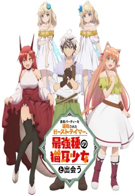 โปสเตอร์ Beast Tamer เทมเมอร์ถูกทิ้งกับเด็กหญิงหูแมวสุดแกร่ง  (เสียงใหม่) ตอนที่ 1-13 พากย์ไทย ดูอนิเมะออนไลน์