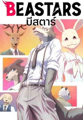 โปสเตอร์ Beastars บีสตาร์ ตอนที่ 1-12 พากย์ไทย ดูอนิเมะออนไลน์