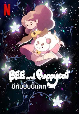 โปสเตอร์ Bee and PuppyCat บีกับปั๊บปี้แคท ตอนที่ 1-16 พากย์ไทย ดูอนิเมะออนไลน์