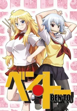 โปสเตอร์ Ben-To สงครามข้าวกล่องครึ่งราคา ตอนที่ 1-12 ซับไทย ดูอนิเมะออนไลน์