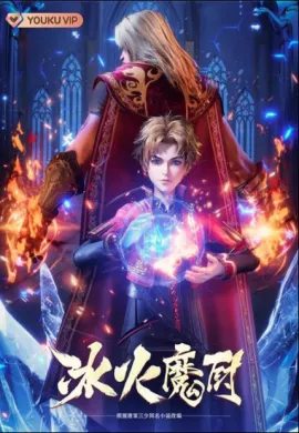 โปสเตอร์ Bing Huo Mo Chu (The Magic Chef of Ice and Fire ) จอมเวทย์แห่งน้ำแข็งและไฟ ตอนที่ 1-156 ซับไทย ดูอนิเมะออนไลน์