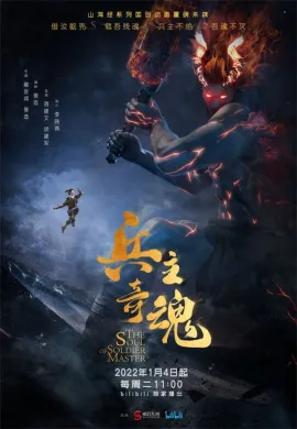 โปสเตอร์ Bing Zhu Qi Hun Part 2 (The Soul of Soldier Master Part 2) จิตวิญญาณแห่งขุนพล (พาร์ท2) ตอนที่ 1-12 ซับไทย ดูอนิเมะออนไลน์