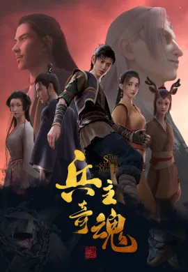 โปสเตอร์ Bing Zhu Qi Hun (The Soul of Soldier Master ) จิตวิญญาณแห่งขุนพล ตอนที่ 1-12 ซับไทย ดูอนิเมะออนไลน์
