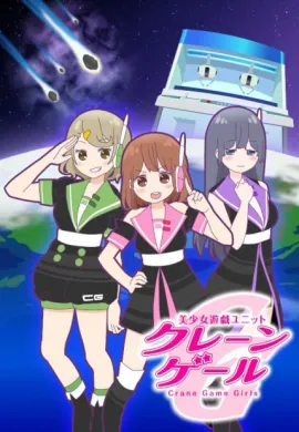 โปสเตอร์ Bishoujo Yuugi Unit Crane Game Girls  ตอนที่ 1-3 ซับไทย ดูอนิเมะออนไลน์
