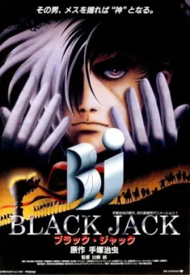 โปสเตอร์ Black Jack the Movie แบล็คแจ็ค หมอปีศาจ เดอะมูฟวี่ ดูอนิเมะออนไลน์