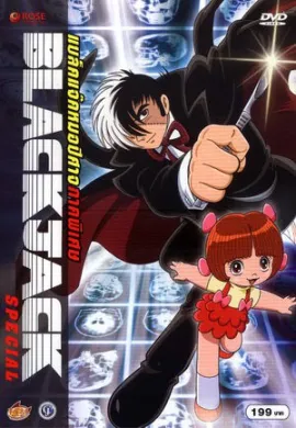 โปสเตอร์ Black Jack หมอปีศาจ The Movie  ดูอนิเมะออนไลน์