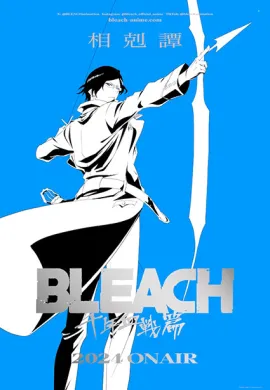 โปสเตอร์ Bleach Sennen Kessen-hen Soukoku tan บลีช เทพมรณะ สงครามเลือดพันปี บทความขัดแย้ง ตอนที่ 1-14 พากย์ไทย ดูอนิเมะออนไลน์